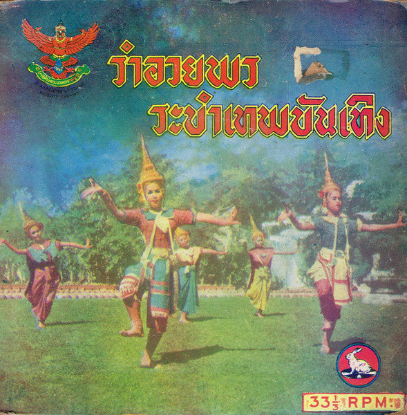 ปี่พาทย์วงใหญ่ครูพริ้ง ดนตรีรส : รำอวยพร (Rabam Ooaypaun) / ระบำเทพบันเทิง (Rabam Tepbantherng) (7")