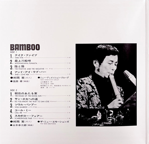 村岡実 ~ Bamboo = バンブー (Vinyl) - Djungel & Jazz