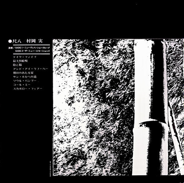村岡実 ~ Bamboo = バンブー (Vinyl) - Djungel & Jazz