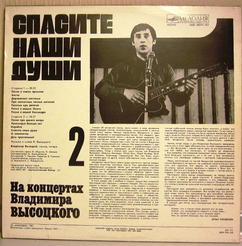 Владимир Высоцкий ~ Спасите Наши Души (Vinyl) - Djungel & Jazz