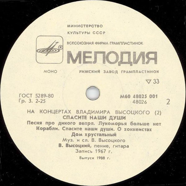 Владимир Высоцкий ~ Спасите Наши Души (Vinyl) - Djungel & Jazz
