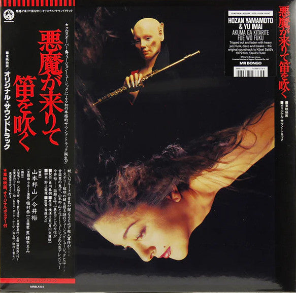 Hozan Yamamoto - Yu Imai ~ 悪魔が来りて笛を吹く (Vinyl) - Djungel & Jazz