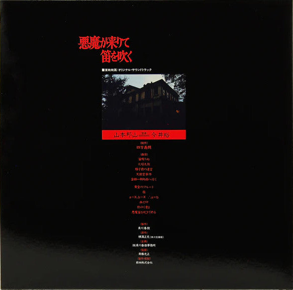 Hozan Yamamoto - Yu Imai ~ 悪魔が来りて笛を吹く (Vinyl) - Djungel & Jazz