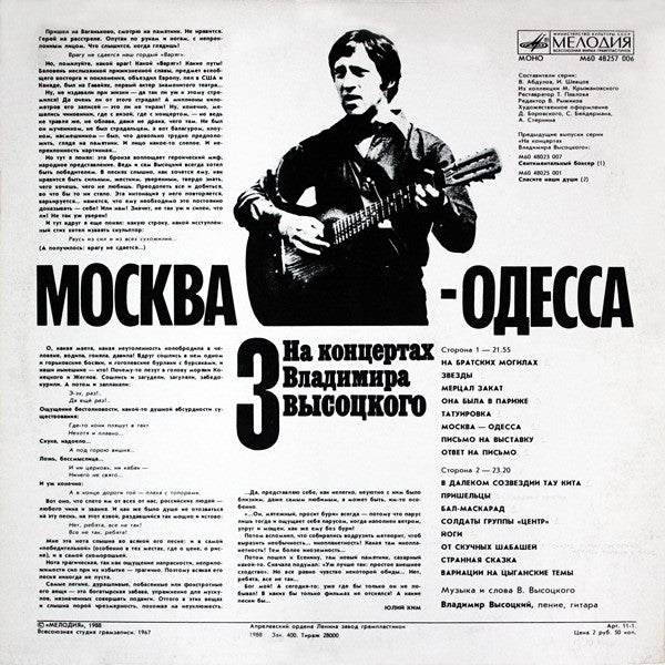 Владимир Высоцкий ~ Москва - Одесса (Vinyl) - Djungel & Jazz