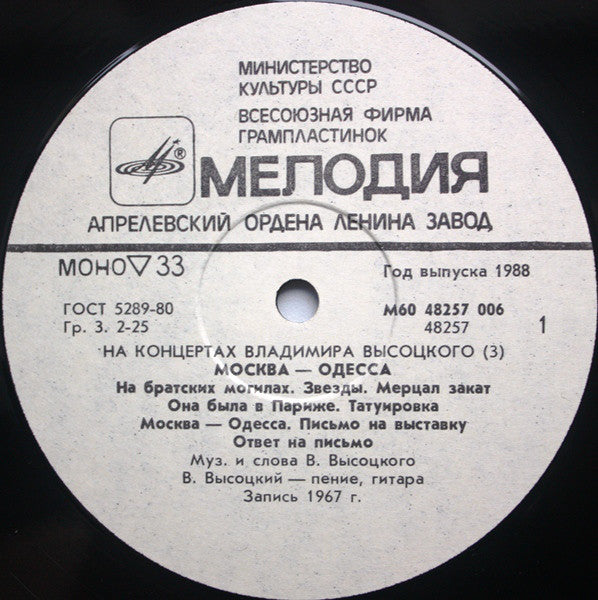 Владимир Высоцкий ~ Москва - Одесса (Vinyl) - Djungel & Jazz