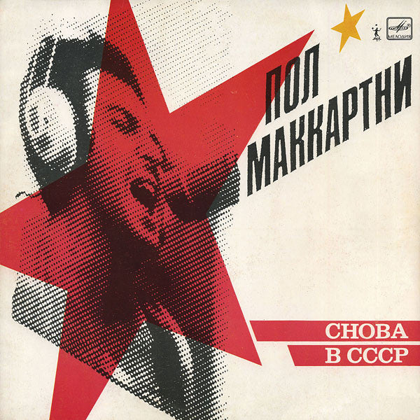 Пол Маккартни ~ Снова В СССР (Vinyl) - Djungel & Jazz