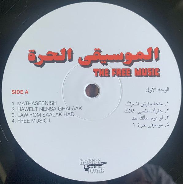 الموسيقى الحرة = الموسيقى الحرة : Free Music (Part 1) (LP, Album, Comp)