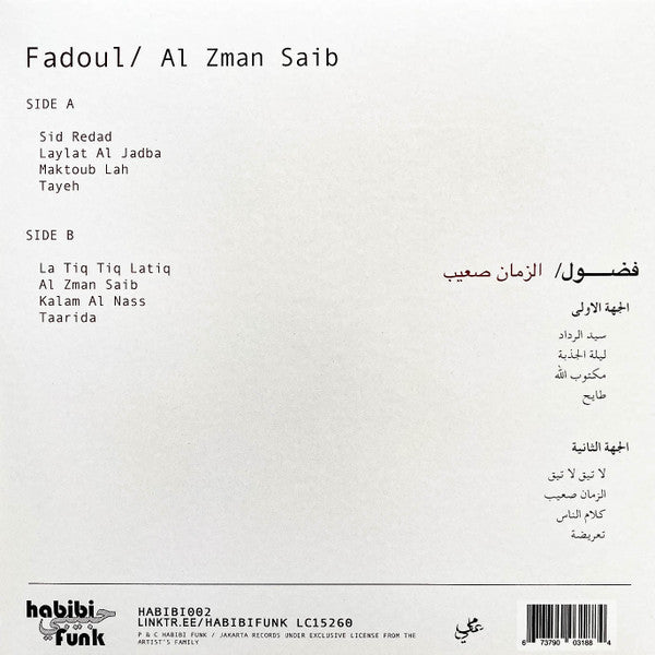 فضول = Fadoul ~ الزمان صعيب = Al Zman Saib (Vinyl) - Djungel & Jazz
