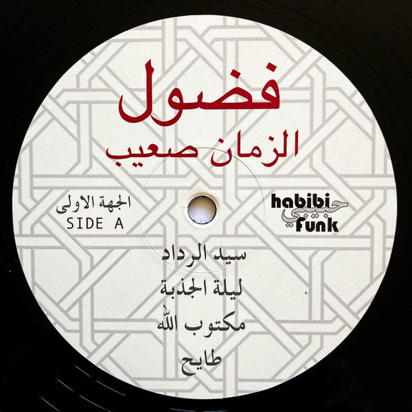فضول = Fadoul ~ الزمان صعيب = Al Zman Saib (Vinyl) - Djungel & Jazz