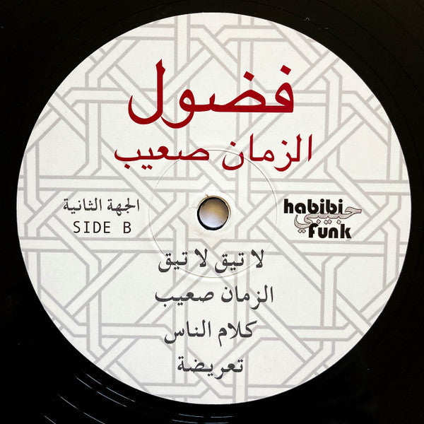 فضول = Fadoul ~ الزمان صعيب = Al Zman Saib (Vinyl) - Djungel & Jazz