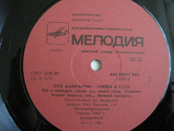 Paul McCartney ~ Снова В СССР (Vinyl) - Djungel & Jazz