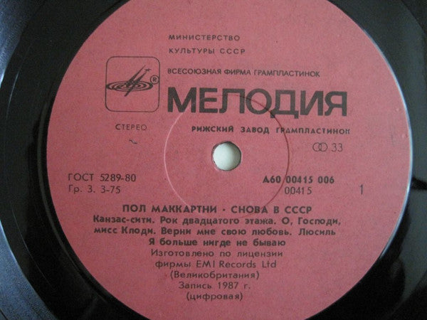 Paul McCartney ~ Снова В СССР (Vinyl) - Djungel & Jazz