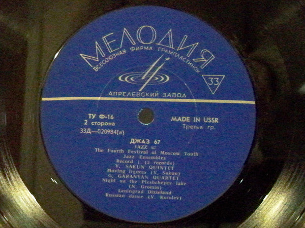 Various ~ Moscow 67 – The IV Moscow Festival Of Jazz Ensembles – Record No. 1 (Vinyl) - Djungel & Jazz