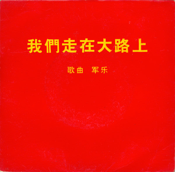Various ~ 我们走在大路上 = We Are Marching On The Great Road (Vinyl) - Djungel & Jazz