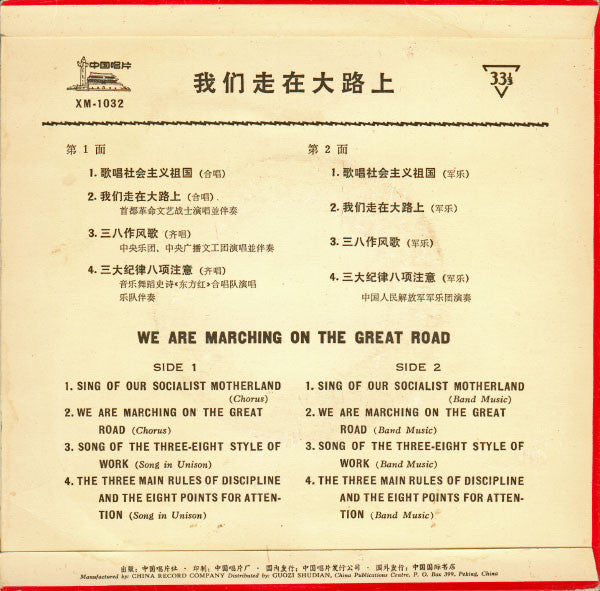 Various ~ 我们走在大路上 = We Are Marching On The Great Road (Vinyl) - Djungel & Jazz
