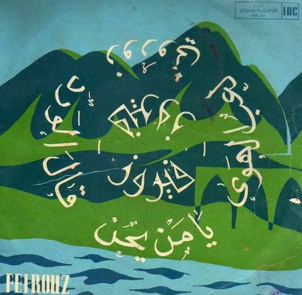 Fairuz = Fairuz ~ زوروني / لعب الهوى / يا من يحن / قال الورد (Vinyl) - Djungel & Jazz