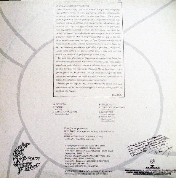 Ross Daly : Ο Κύκλος Στο Σταυροδρόμι (LP, Album)