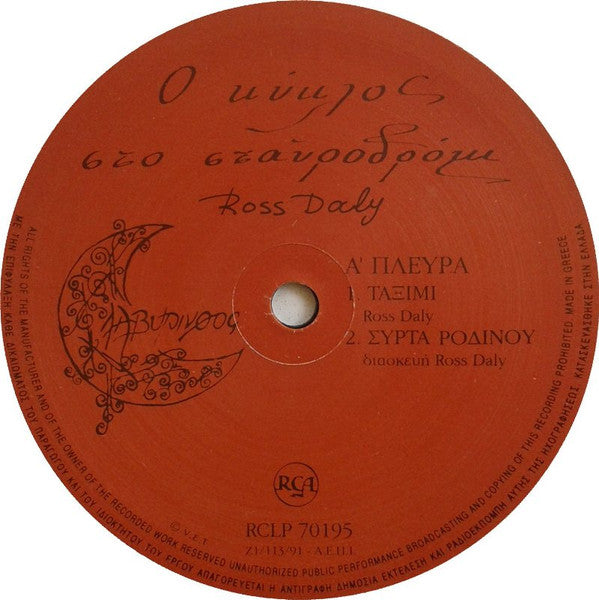 Ross Daly : Ο Κύκλος Στο Σταυροδρόμι (LP, Album)