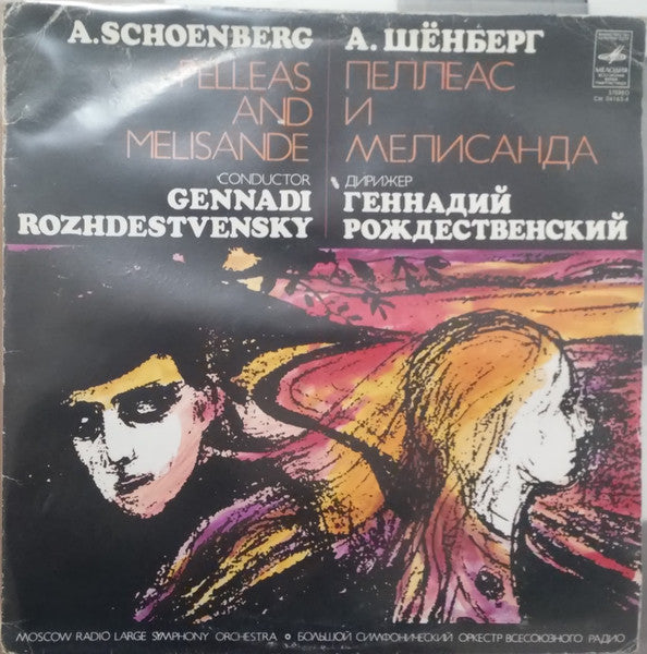 А. Шёнберг, Геннадий Рождественский, Большой Симфонический Оркестр Всесоюзного Радио ~ Пеллеас И Мелисанда (Vinyl) - Djungel & Jazz