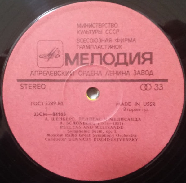 А. Шёнберг, Геннадий Рождественский, Большой Симфонический Оркестр Всесоюзного Радио ~ Пеллеас И Мелисанда (Vinyl) - Djungel & Jazz