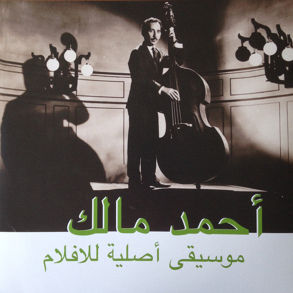 أحمد مالك = Ahmed Malek ~ موسيقى أصلية للأفلام = Musique Originale De Films (Vinyl) - Djungel & Jazz