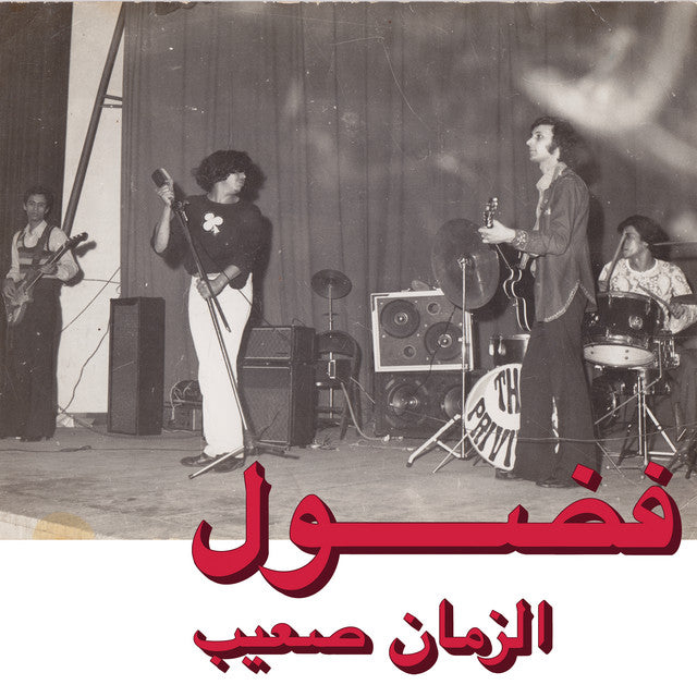 فضول = Fadoul ~ الزمان صعيب = Al Zman Saib (Vinyl) - Djungel & Jazz
