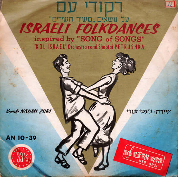 The Kol Israel Orchestra Cond.  Shabtai Petruschka Vocal:  Naomi Zuri : ריקודי עם על נושאים מ"שיר השירים" = Israeli Folkdances Inspired By "Song Of Songs" (10")
