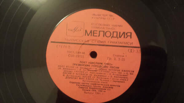Циспери Трио = Циспери Трио : Georgian Urban Songs = Грузинские Городские Песни (LP, Album, Red)