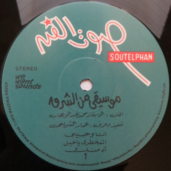 Omar El Shariyi = عمار الشريعي ~ Oriental Music (Vinyl) - Djungel & Jazz