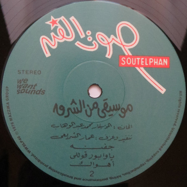 Omar El Shariyi = عمار الشريعي ~ Oriental Music (Vinyl) - Djungel & Jazz