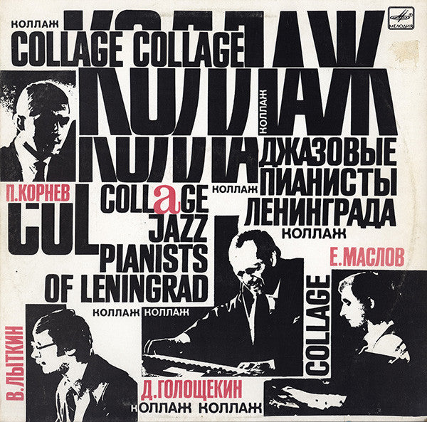 Various : Коллаж "Джазовые Пианисты Ленинграда" = Collage "Jazz Pianists Of Leningrad" (LP)