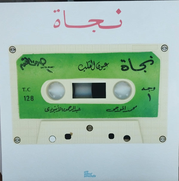 Nagat = نجاة ~ Eyoun El-Alb = عيون القلب (Vinyl) - Djungel & Jazz