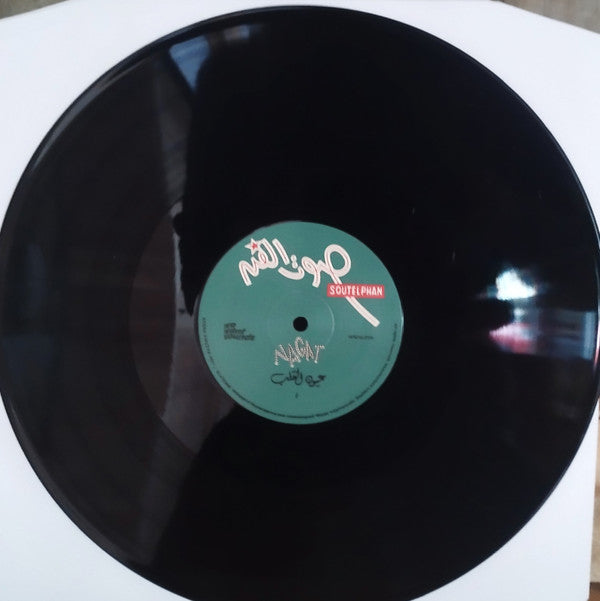 Nagat = نجاة ~ Eyoun El-Alb = عيون القلب (Vinyl) - Djungel & Jazz