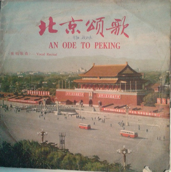 Various : 北京颂歌 = An Ode To Peking - Vocal Recital (10")