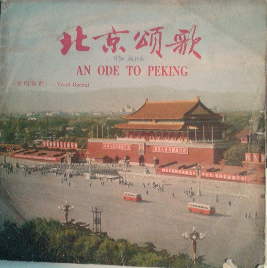 Various ~ 北京颂歌 = An Ode To Peking - Vocal Recital (Vinyl) - Djungel & Jazz