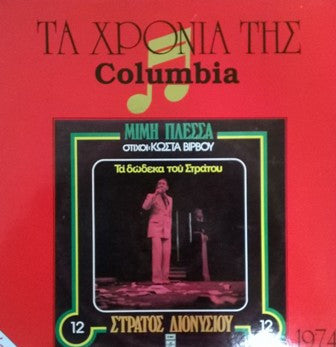Μίμης Πλέσσας - Στράτος Διονυσίου ~ Τα Δώδεκα Του Στράτου (Vinyl) - Djungel & Jazz
