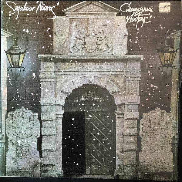 Segakoor "Noorus" ~ Segakoor "Noorus" (Vinyl) - Djungel & Jazz