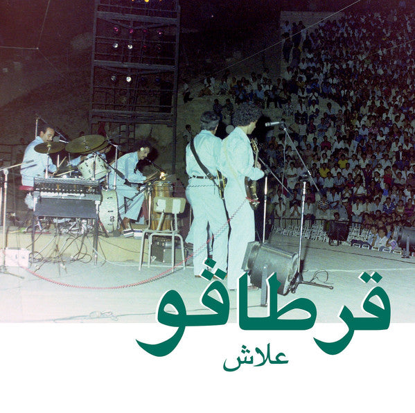 قرطاقو = Carthago  ~ علاش = Alech (Vinyl) - Djungel & Jazz