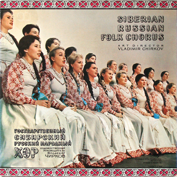 Siberian Russian Folk Chorus - Vladimir Chirkov ~ Siberian Russian Folk Chorus (Vinyl) - Djungel & Jazz