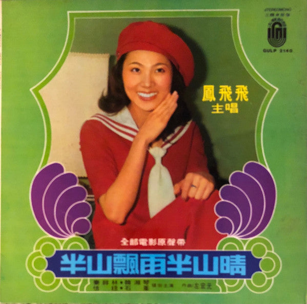 Feng Fei Fei : 半山飄雨半山晴 (LP, Album)
