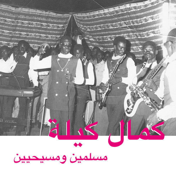 كمال كيلة = Kamal Keila ~ مسلمين ومسيحيين = Muslims And Christians (Vinyl) - Djungel & Jazz