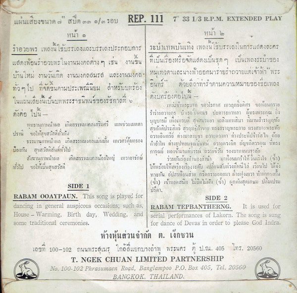 ปี่พาทย์วงใหญ่ครูพริ้ง ดนตรีรส : รำอวยพร (Rabam Ooaypaun) / ระบำเทพบันเทิง (Rabam Tepbantherng) (7")