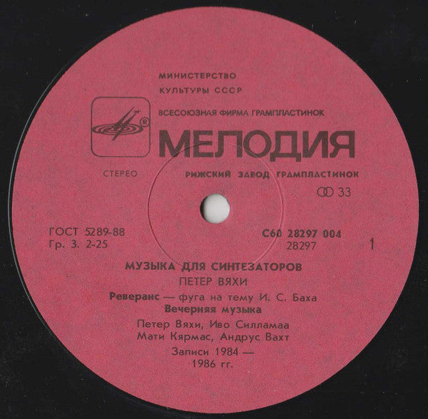 Peeter Vähi = Peeter Vähi : Music For Synthesizers = Музыка Для Синтезаторов (LP, Album)