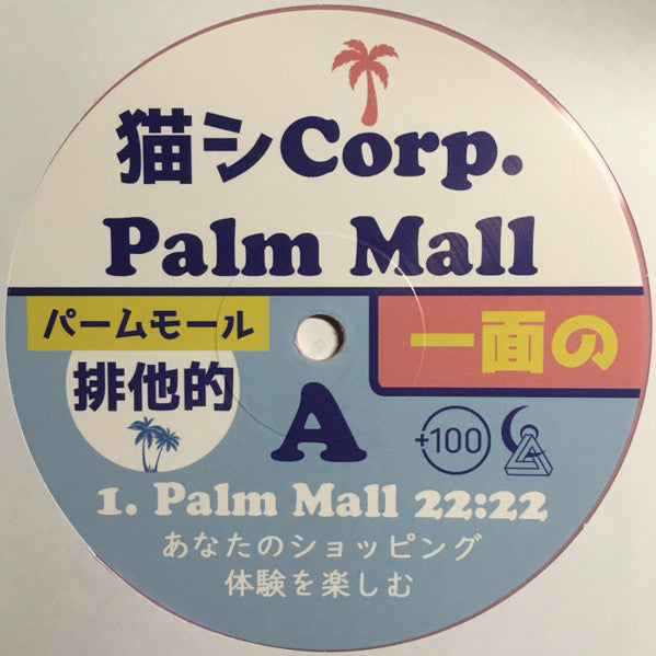 猫 シ Corp. ~ Palm Mall (Vinyl) - Djungel & Jazz