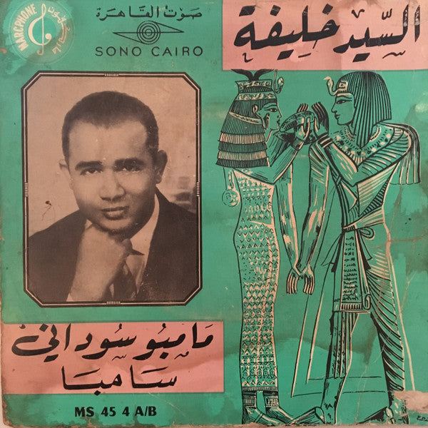 سيد خليفة ~ مامبو سوداني / سامبا (Vinyl) - Djungel & Jazz