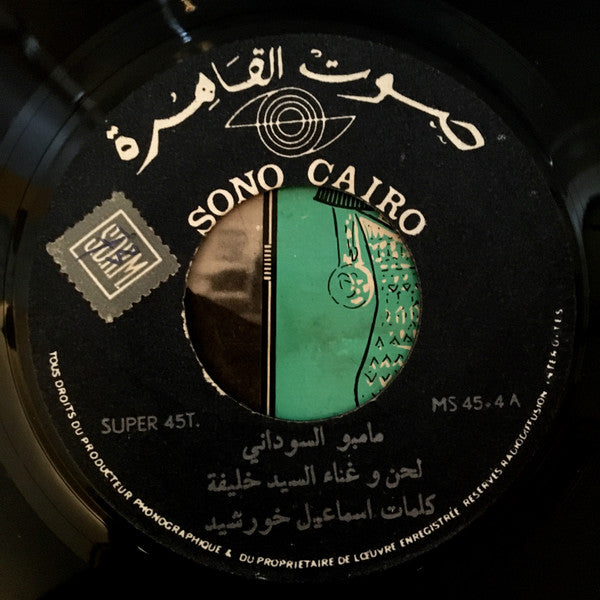 سيد خليفة ~ مامبو سوداني / سامبا (Vinyl) - Djungel & Jazz