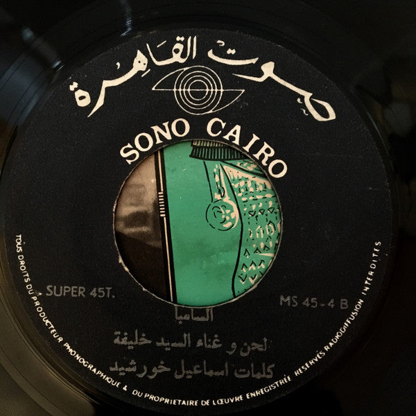 سيد خليفة ~ مامبو سوداني / سامبا (Vinyl) - Djungel & Jazz