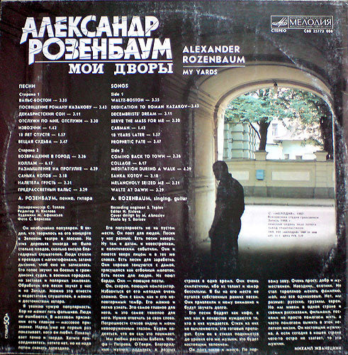 Александр Розенбаум ~ Мои Дворы (Vinyl) - Djungel & Jazz