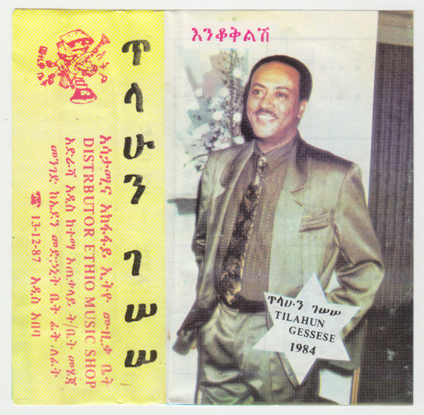 ጥላሁን ገሠሠ* = Tilahun Gessese* : እንቆቅልሽ - 1984 (Cass, Album)