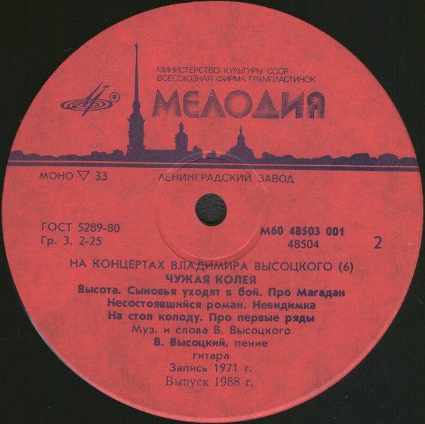 Владимир Высоцкий ~ Чужая Колея (Vinyl) - Djungel & Jazz